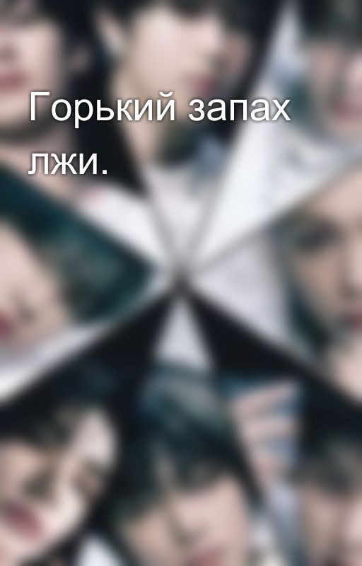 Горький запах лжи