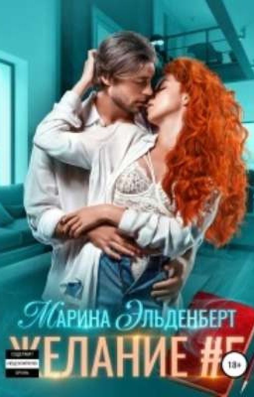 Желание #5