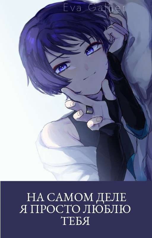 На самом деле я просто люблю тебя 🥀