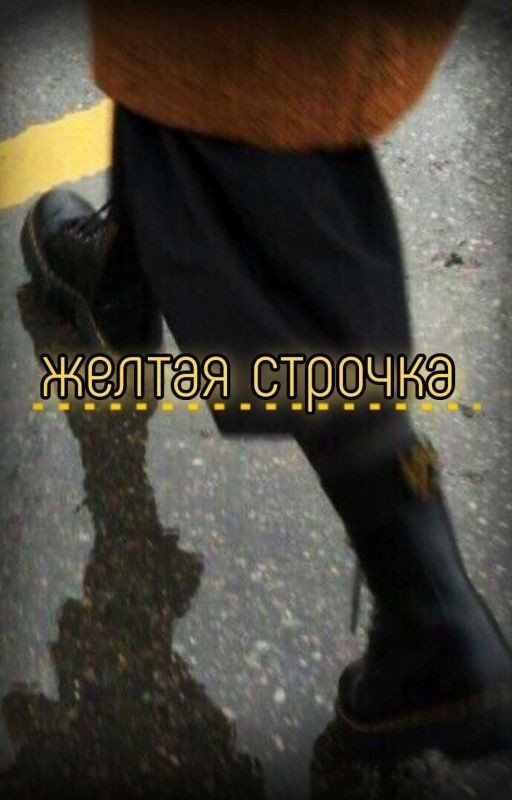 желтая строчка