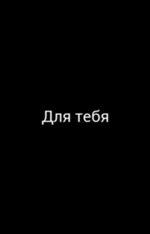 Для тебя