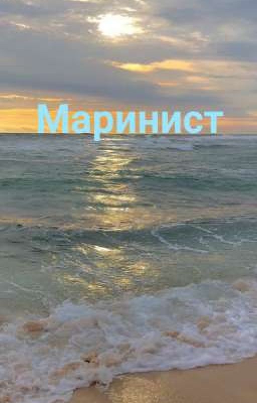 Маринист