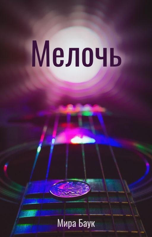 Мелочь