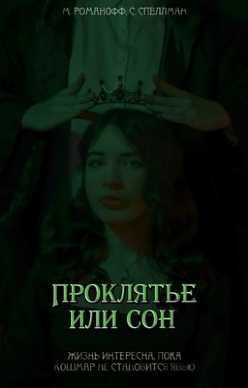 Проклятье или сон || Том Реддл