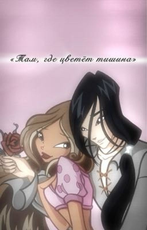 «Там,где цветёт тишина»