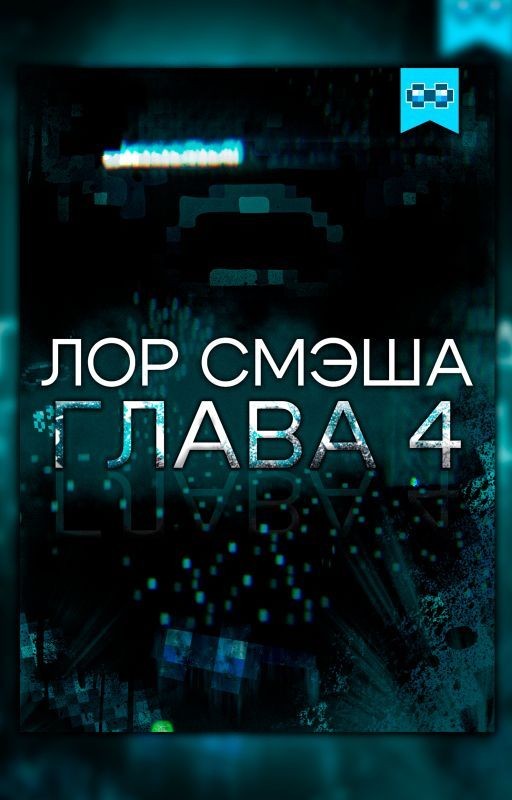 ЛОР СМЭША Глава 4: Осколки прошлого и картина будущего