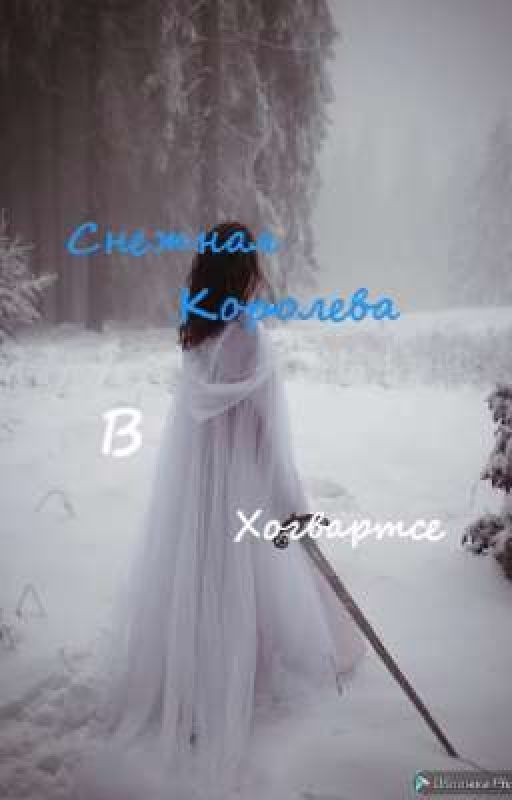 Снежная королева в Хогвартсе