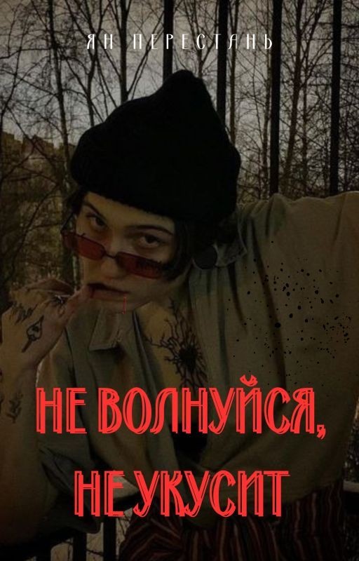 не волнуйся, не укусит | виларья