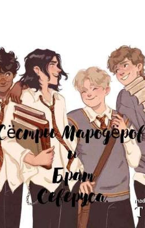 Сёстры Мародёров и брат Северуса.(Заброшен)