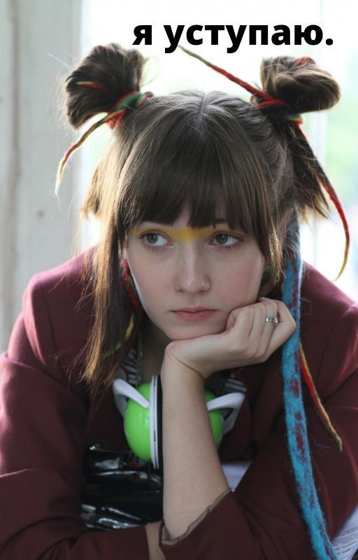 Я уступаю