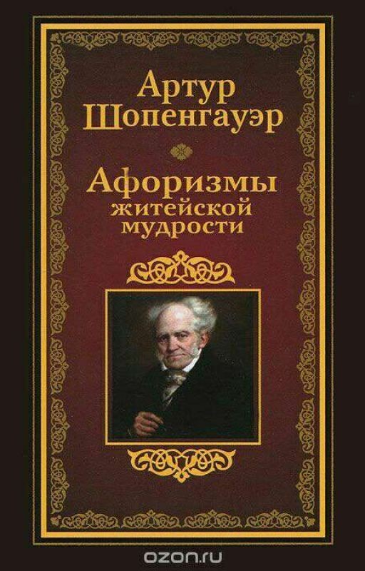 Шопенгауэр. Афоризмы житейской мудрости