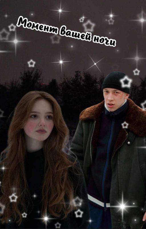 Момент вашей ночи