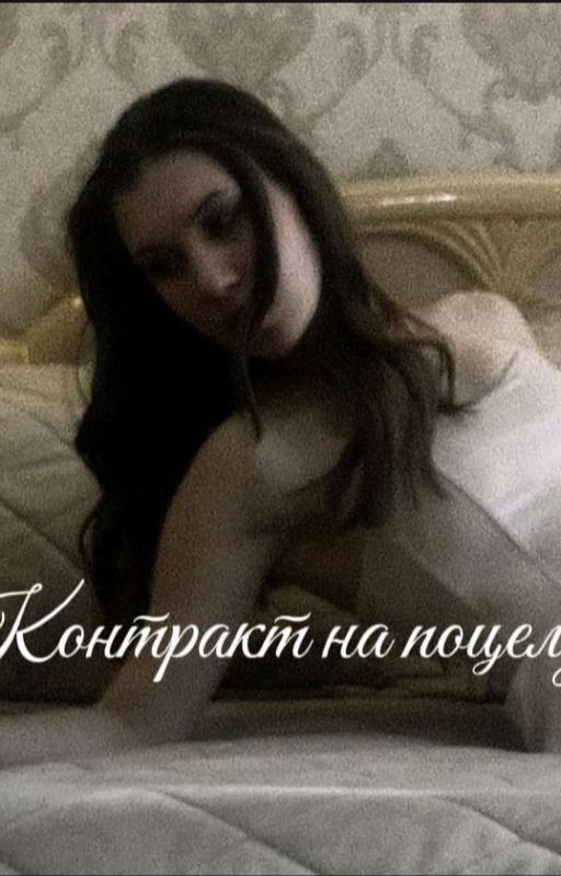 Контракт на поцелуй