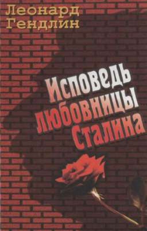 Исповедь любовницы Сталина
