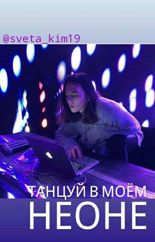 Танцуй в моём неоне
