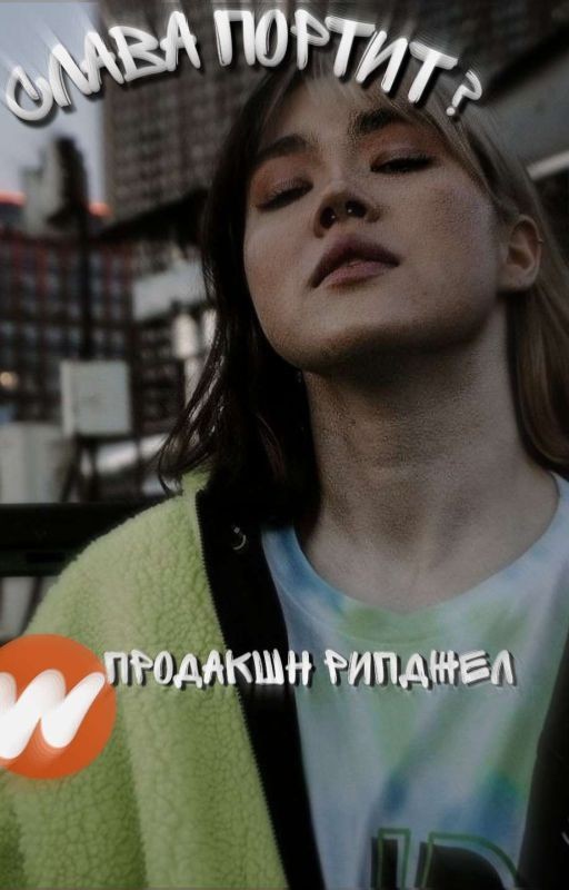 слава портит?