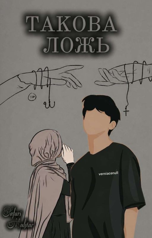 Такова ложь