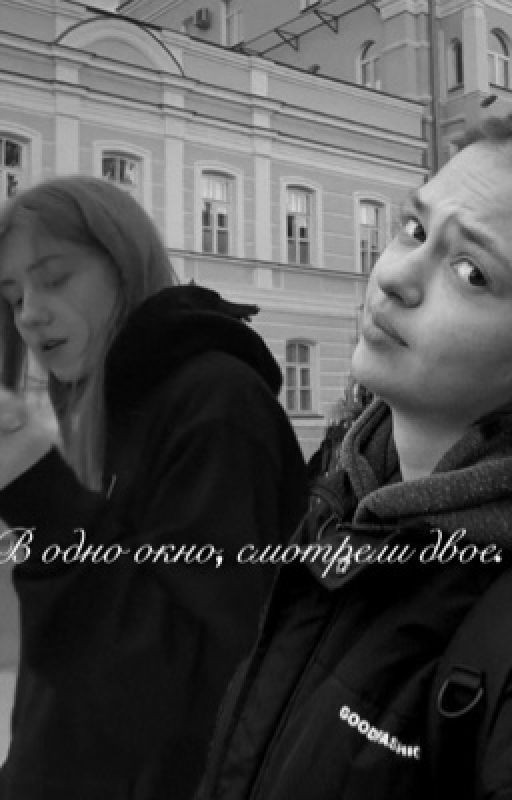 В одно окно, смотрели двое.|Софья Кульгавая
