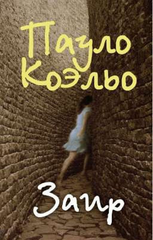 Заир Пауло Коэльо