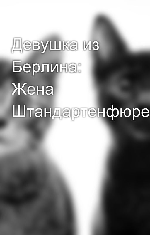 Девушка из Берлина: Жена Штандартенфюрера