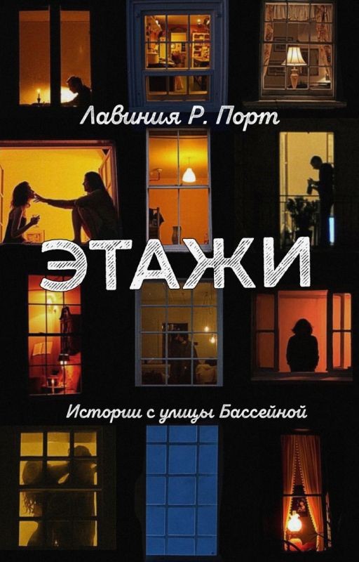 Этажи. Истории с улицы Бассейной