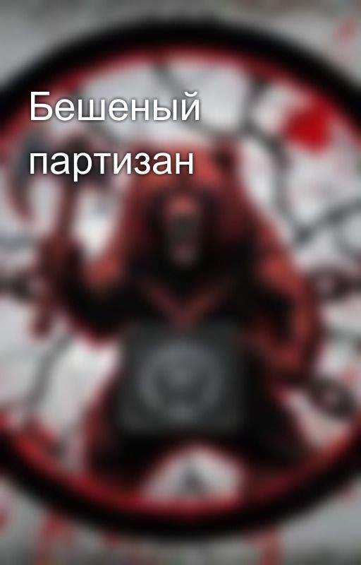 Бешеный партизан