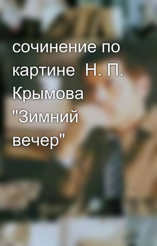 сочинение по картине  Н. П. Крымова "Зимний вечер"