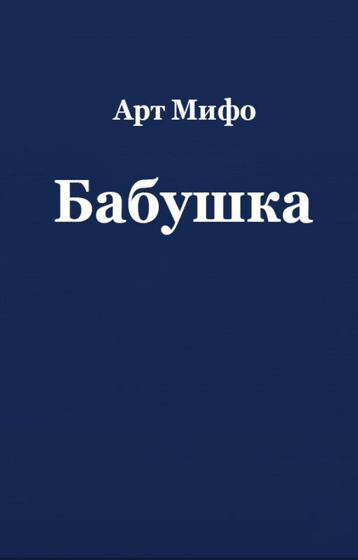 Бабушка