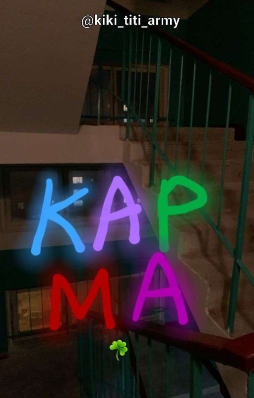 Карма
