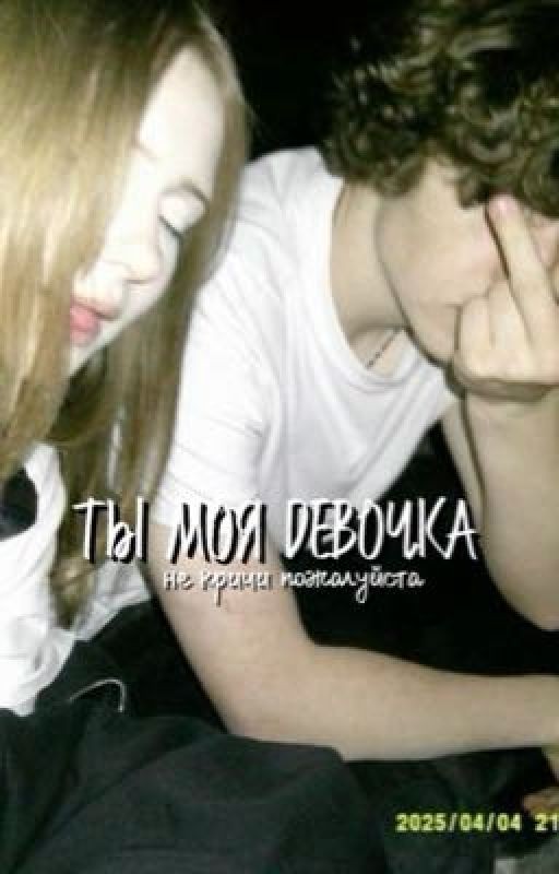ты моя девочка