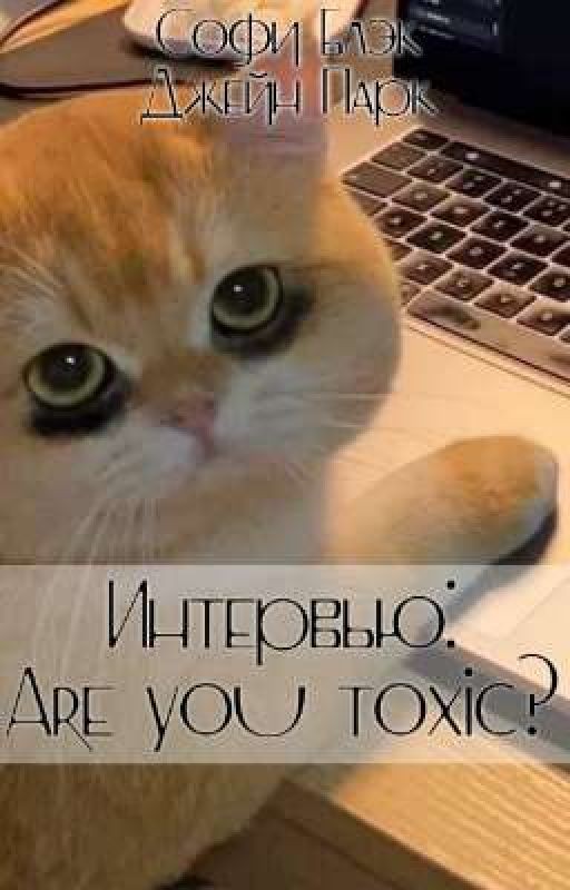 Интервью: Are you toxic?