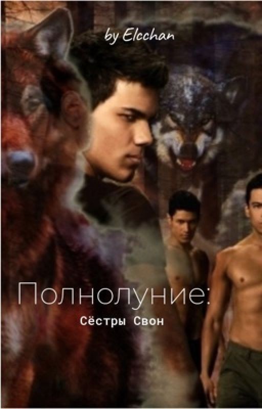 Полнолуние: Сестры Свон