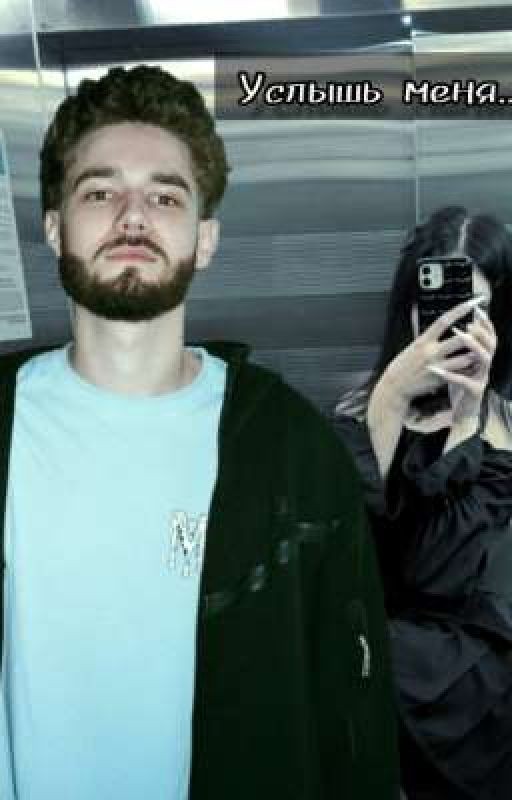 Услышь меня