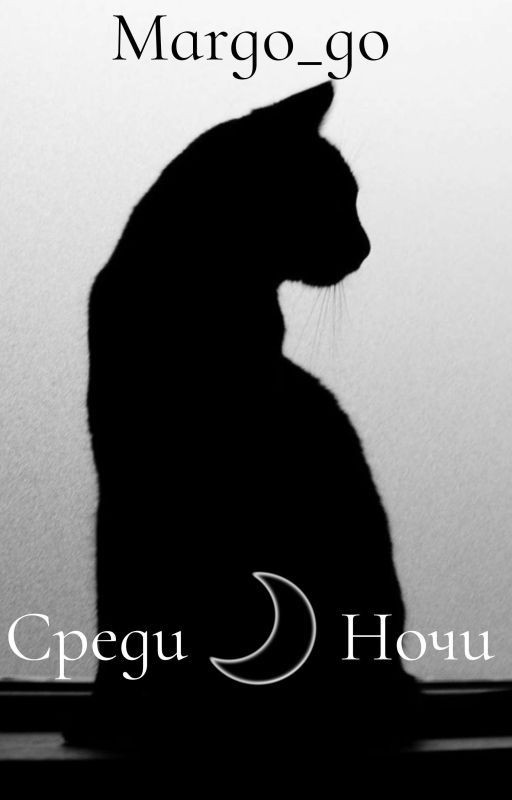 Среди Ночи