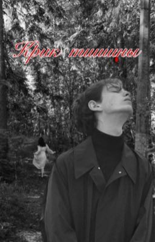 Крик тишины