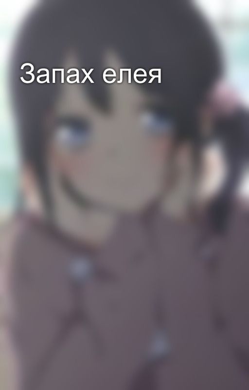 Запах елея