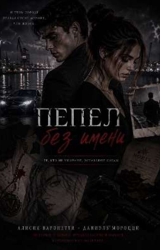 Пепел без имени