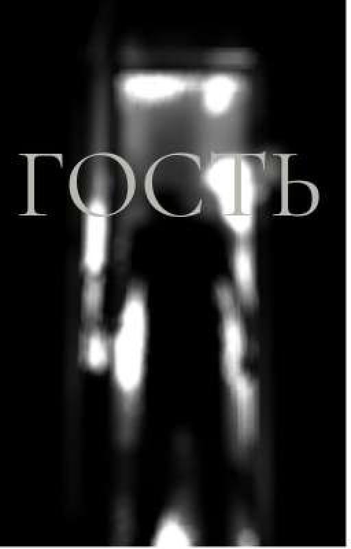 Гость