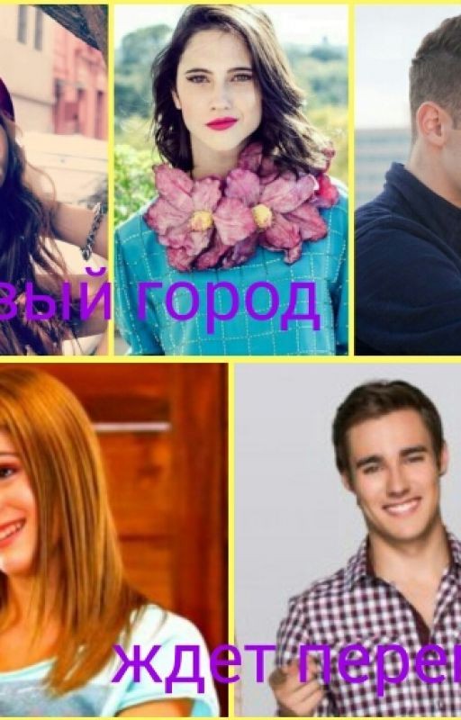 Новый город ждет перемеН
