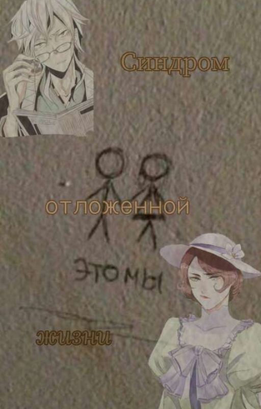 Синдром отложенной жизни