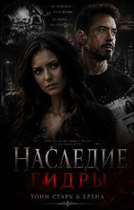 Наследие ГИДРЫ