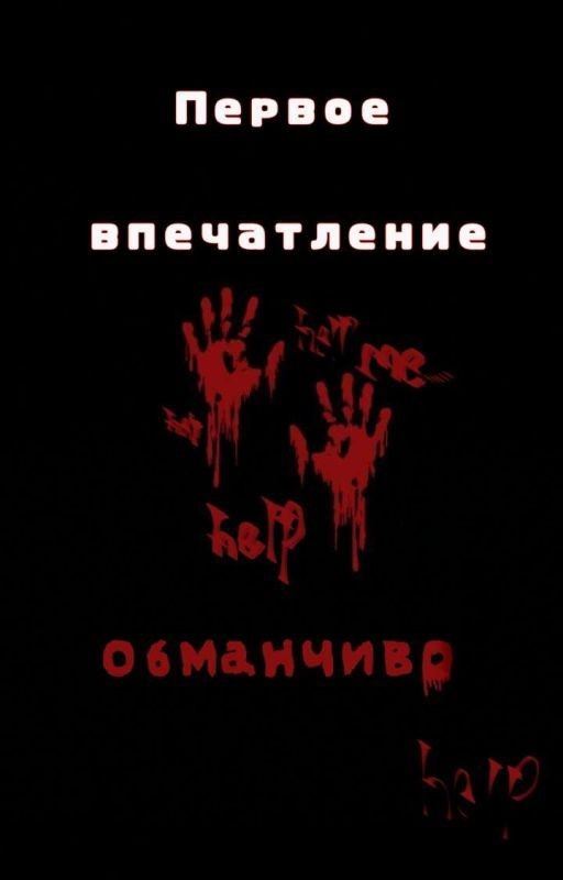 «Первое впечатление обманчиво»
