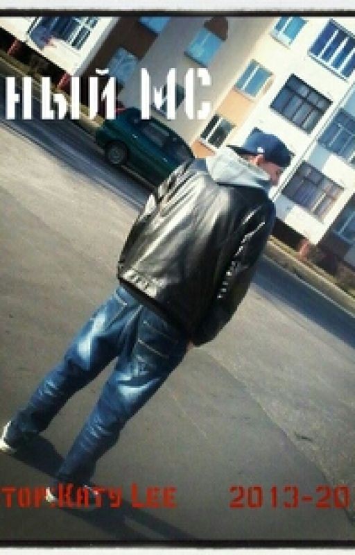 Юный Мс