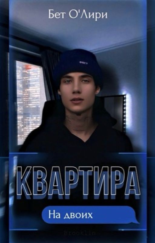 Квартира на двоих |J.H|