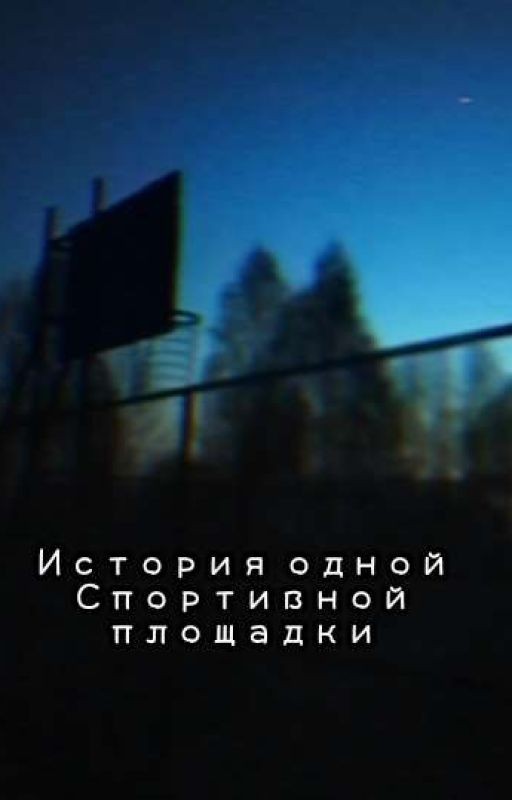 История одной спортивной площадки, или Цветы на дороге