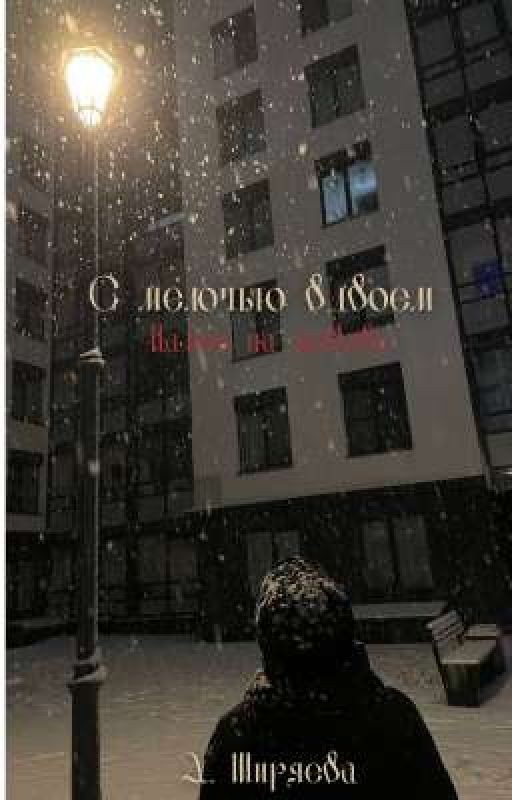 С мелочью вдвоем
