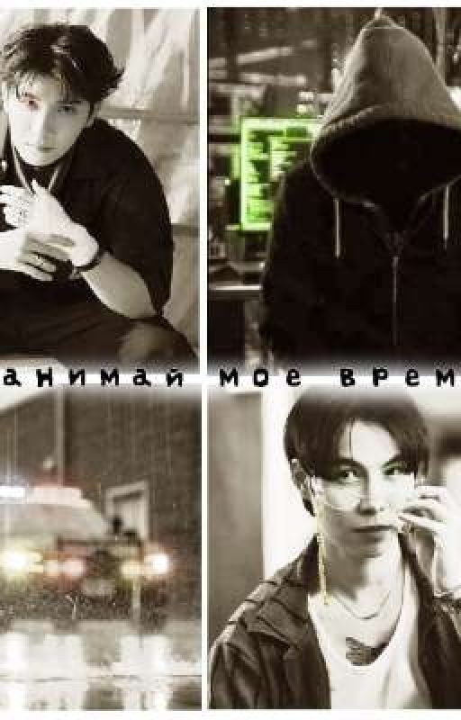 не занимай моё время