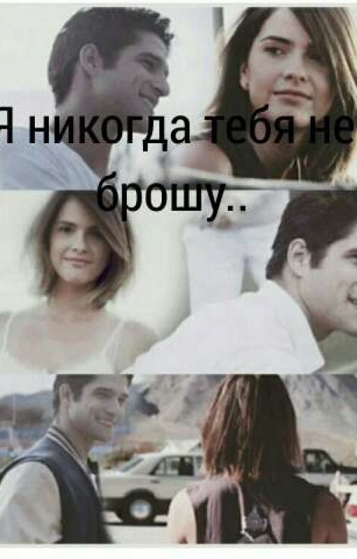 Я никогда тебя не брошу