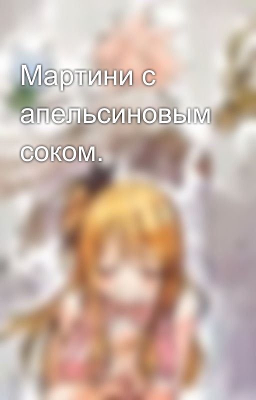 Мартини с апельсиновым соком