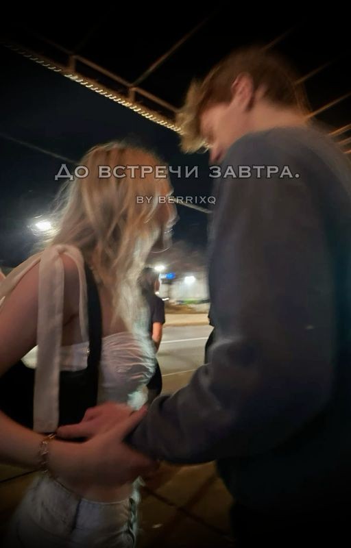 До встречи завтра.//berrixq